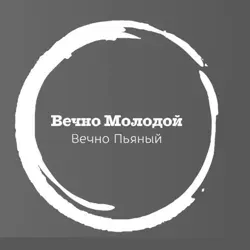 Вечно молодой