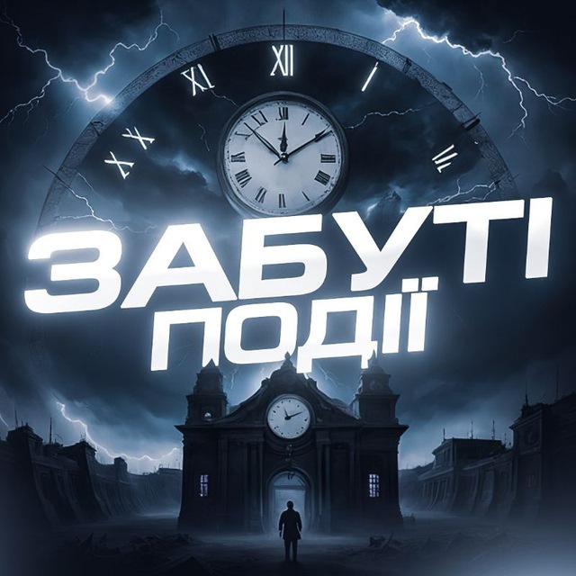 Забуті Події