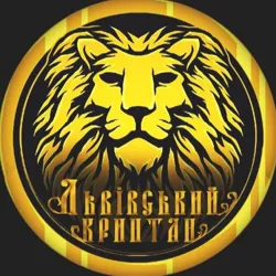 Львівський Криптан