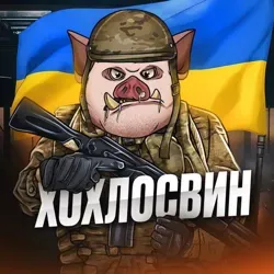 ХОХЛОСВИН