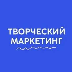 Творческий маркетинг