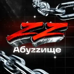 АБУZZИЩЕ