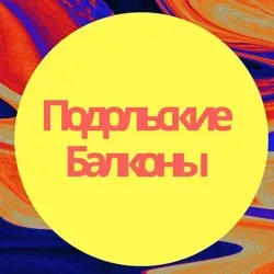 Подольские Балконы Остекление Утепление Отделка Шкафы