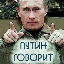 Путин говорит!