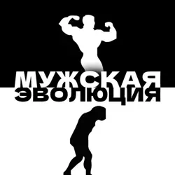 Мужская Эволюция