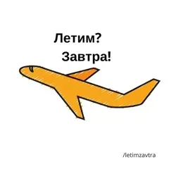 Летим Завтра