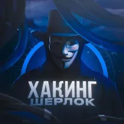 ХАКИНГ ШЕРЛОК