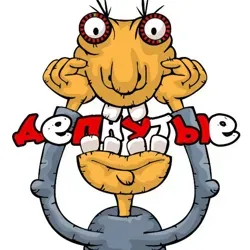 Депнутые