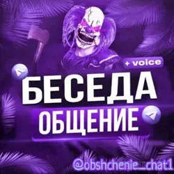 ОБЩЕНИЕ ЧАТ | ГОЛОСОВОЙ ЧАТ