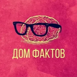 Дом Фактов