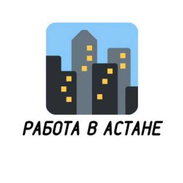 Работа в Астане