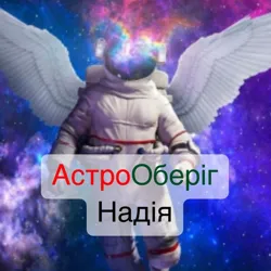АстроОберіг-Надія