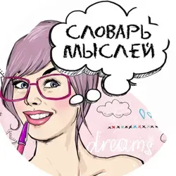 Словарь мыслей