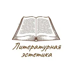 Литературная эстетика