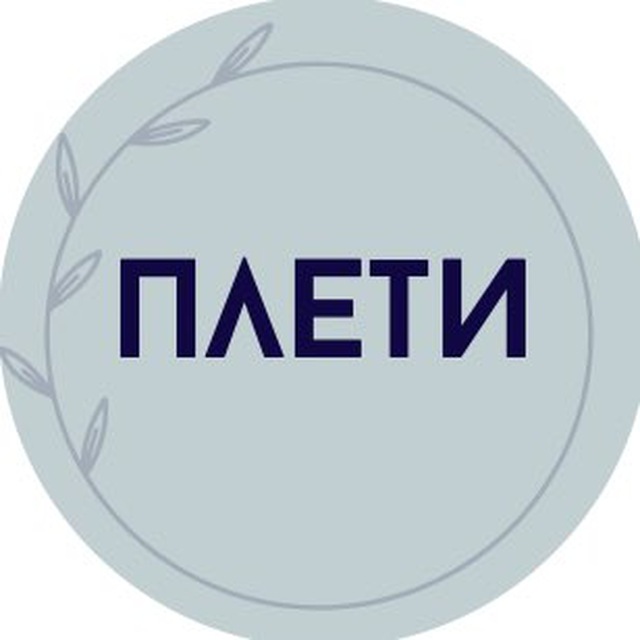 ПЛЕТИ
