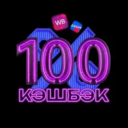 100% кэшбэк | WB & OZON