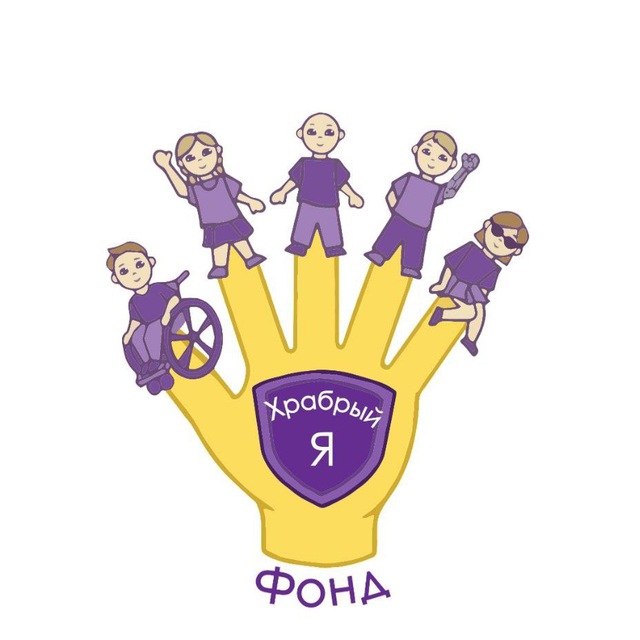 Фонд «Храбрый Я»