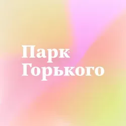 Парк Горького