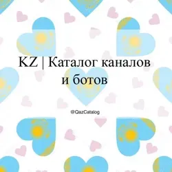 Казахстан каналы и боты 🇰🇿