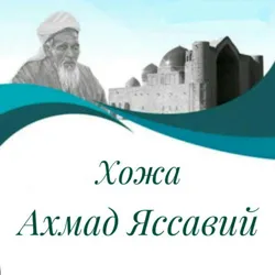 ЯССАВИЙ | YASSAVIY