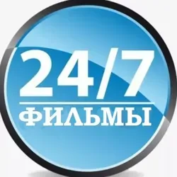 Фильмы 24/7
