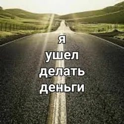 я ушел делать деньги