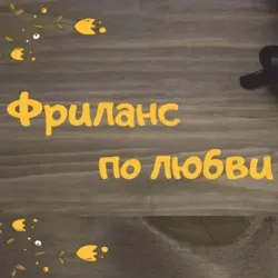 Фриланс по любви