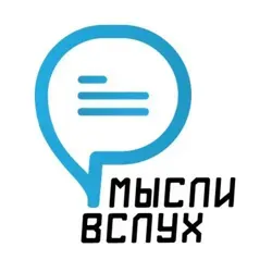 Мысли вслух