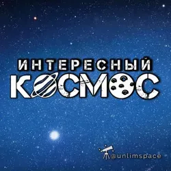 Интересный космос