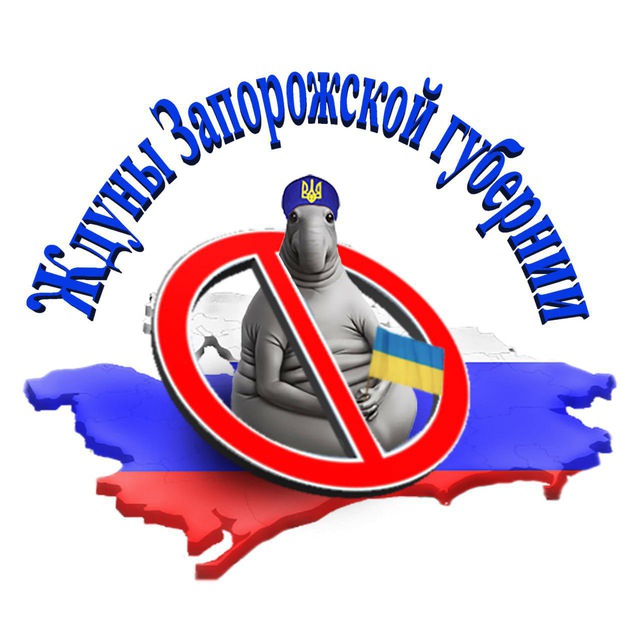 ЖДУНЫ 👤Запорожской губернии🇷🇺