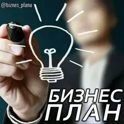 БИЗНЕС ИДЕИ 💲