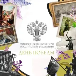 Министерство культуры Российской Федерации