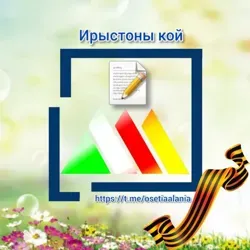 Ирыстоны кой ⚪️🔴🌕 ️
