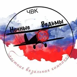 🇷🇺 " Ночные Ведьмы ZOV" (Частная вязальная компания)🇷🇺
