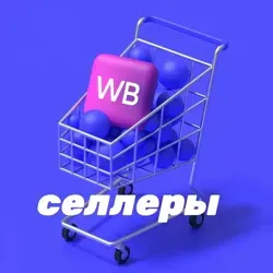 WB селлеры
