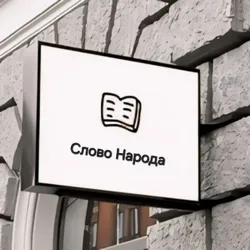 Слово Народа РД