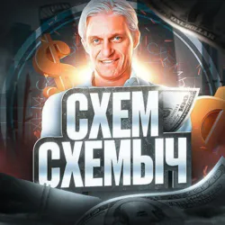 Схем Схемыч