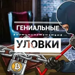 Гениальные уловки