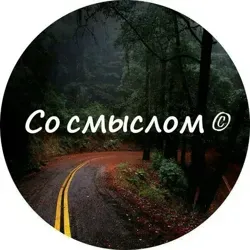 Со смыслом ©