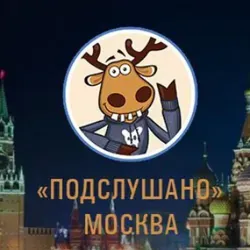 Подслушано Москва
