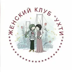 УХТИ женский клуб