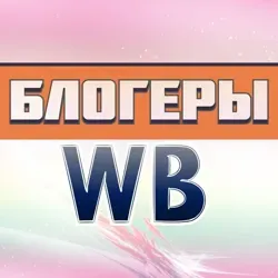 РЕКЛАМА WILDBERRIES || ПОСТАВЩИКИ БЛОГЕРЫ