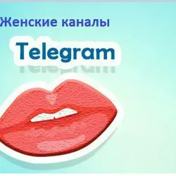 "Женские каналы"