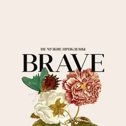 BRAVE