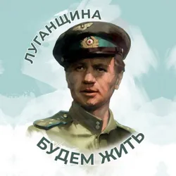 Луганщина | Будем жить
