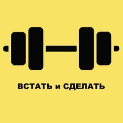 Встать и Сделать
