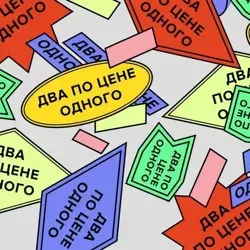 Два по цене одного (Пфффф)