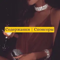 Содержанки | Спонсоры