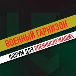 Военный гарнизон ©