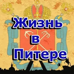 ЖИЗНЬ В ПИТЕРЕ